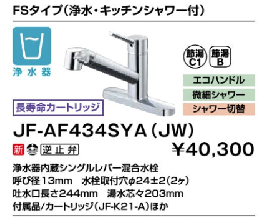 INAX/LIXIL 【JF-AF434SYA(JW)】オールインワン浄水栓 浄水器内蔵シングルレバー混合水栓 FSタイプ(ツーホールタイプ) 一般地用