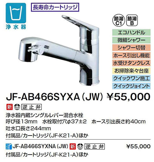 INAX/LIXIL 【JF-AB466SYXA(JW)】オールインワン浄水栓 浄水器内蔵シングルレバー混合水栓 Sタイプ 一般地用