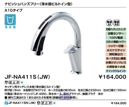 INAX/LIXIL タッチレス水栓 ナビッシュ【JF-NA411SN(JW)】（ハンズ 