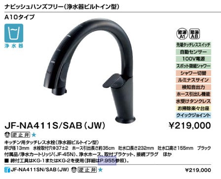 INAX/LIXIL【JF-NA411S/SAB(JW)】キッチン用タッチレス水栓(浄水器ビルトイン型) ナビッシュハンズフリー ブラック 一般地用