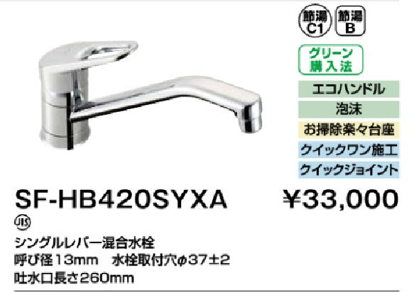 INAX/LIXIL【SF-HB420SYXA】シングルレバー混合水栓 一般地