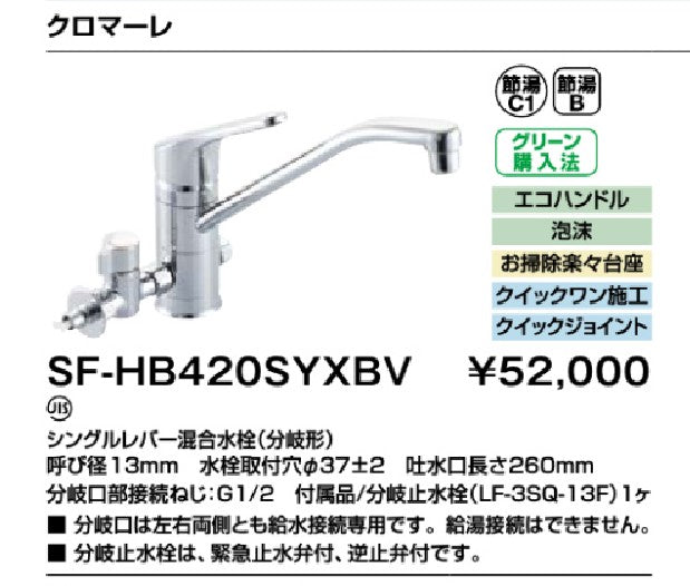 INAX/LIXIL【SF-HB420SYXBV】シングルレバー混合水栓（分岐形）