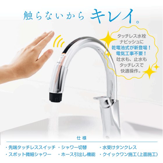 LIXIL キッチン用タッチレス水栓 ナビッシュ （浄水付） 乾電池式B6